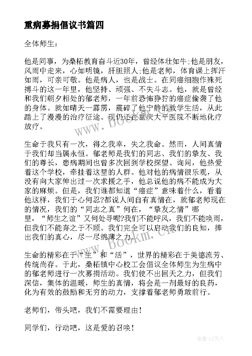 重病募捐倡议书(汇总8篇)