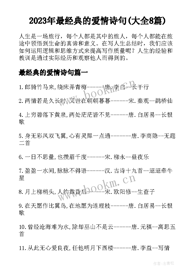 2023年最经典的爱情诗句(大全8篇)