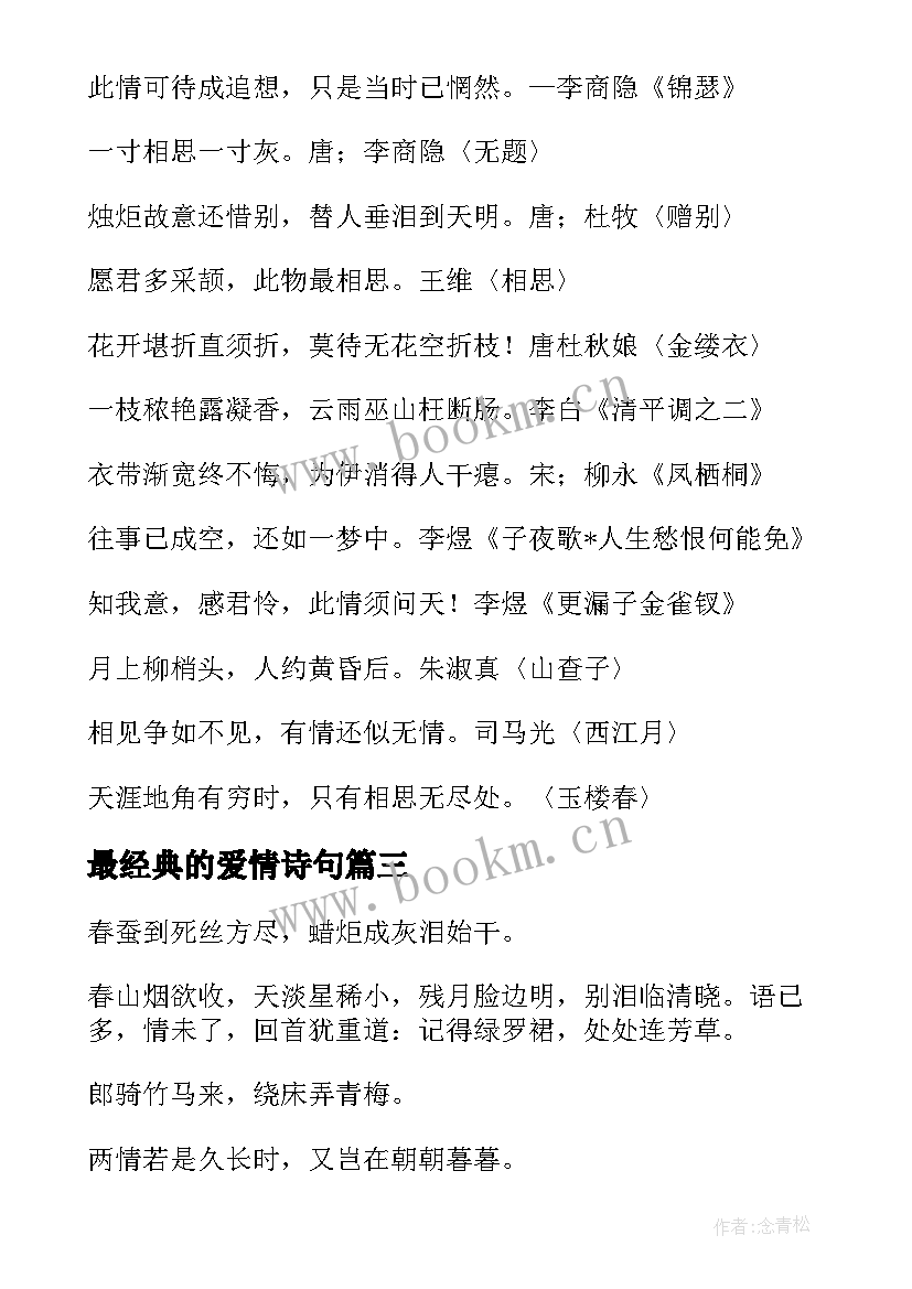 2023年最经典的爱情诗句(大全8篇)