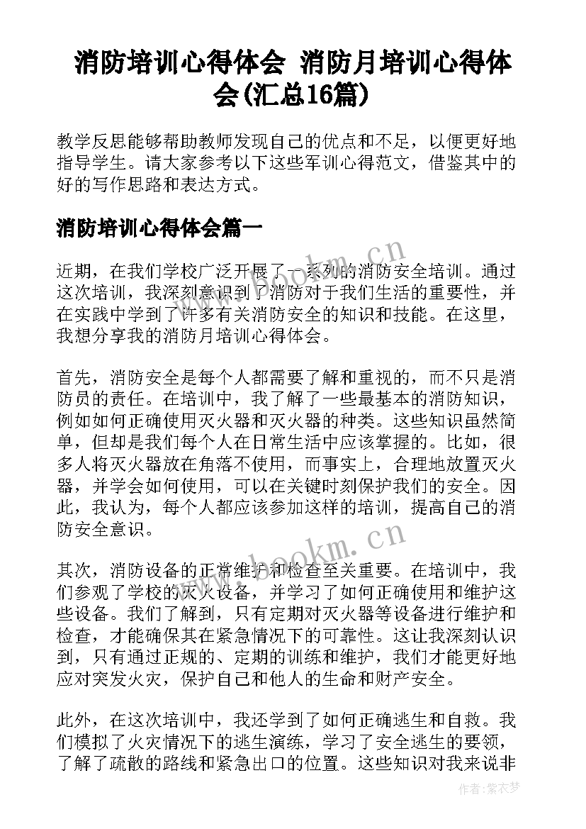 消防培训心得体会 消防月培训心得体会(汇总16篇)