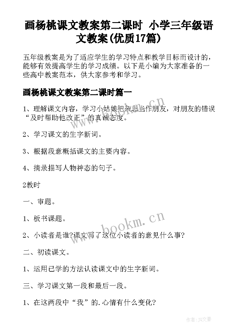 画杨桃课文教案第二课时 小学三年级语文教案(优质17篇)