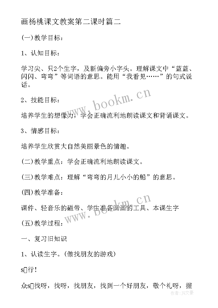 画杨桃课文教案第二课时 小学三年级语文教案(优质17篇)