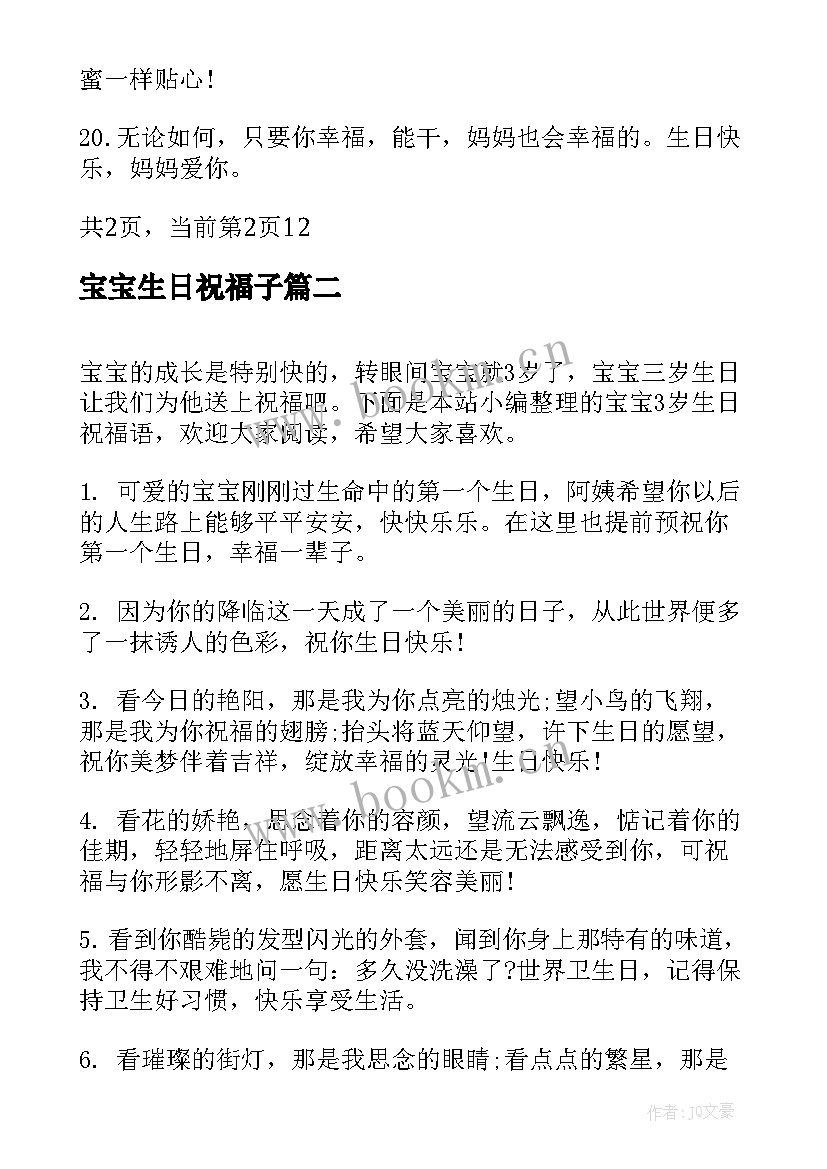 最新宝宝生日祝福子(模板10篇)