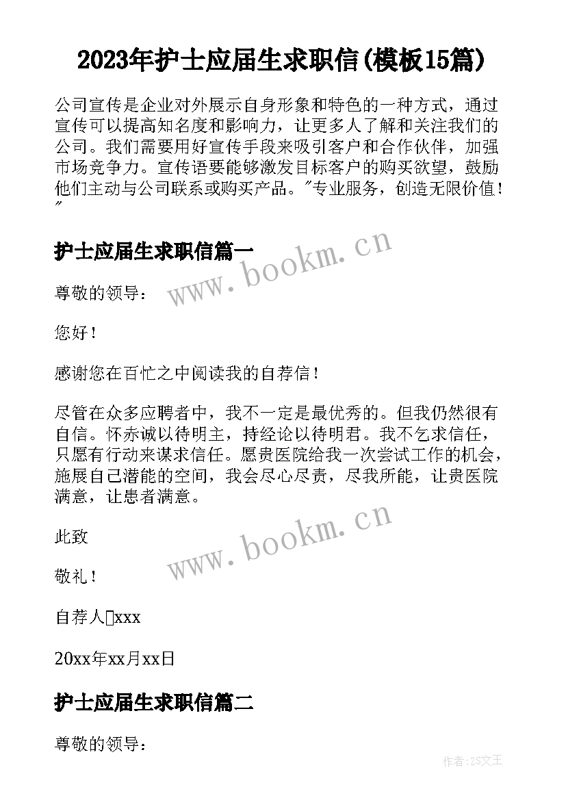 2023年护士应届生求职信(模板15篇)