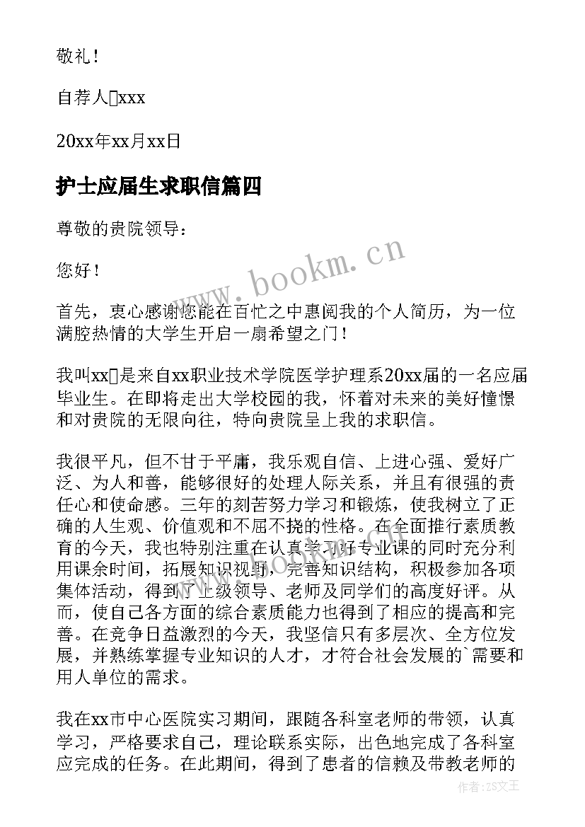 2023年护士应届生求职信(模板15篇)