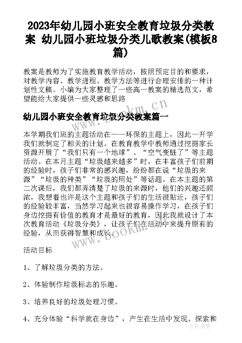 2023年幼儿园小班安全教育垃圾分类教案 幼儿园小班垃圾分类儿歌教案(模板8篇)