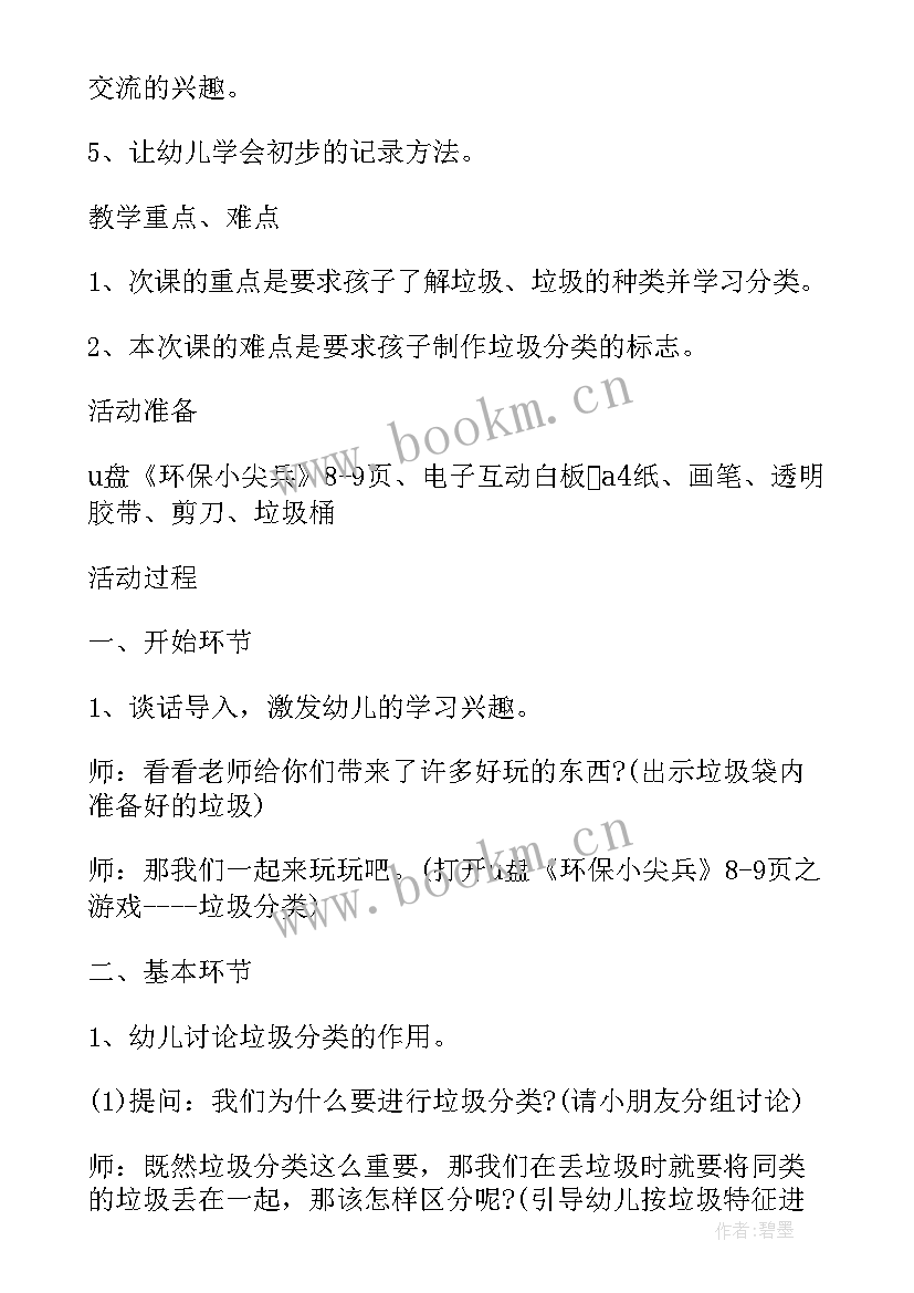 2023年幼儿园小班安全教育垃圾分类教案 幼儿园小班垃圾分类儿歌教案(模板8篇)