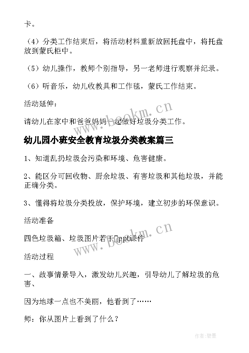 2023年幼儿园小班安全教育垃圾分类教案 幼儿园小班垃圾分类儿歌教案(模板8篇)