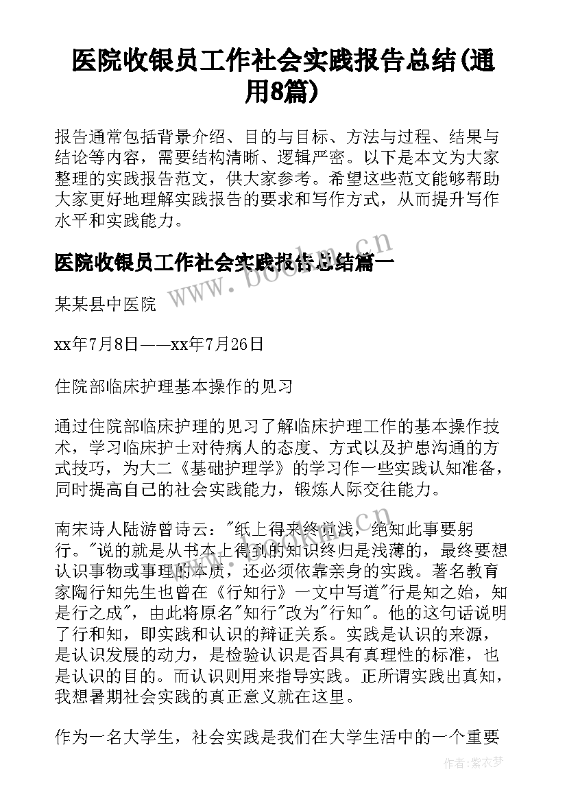 医院收银员工作社会实践报告总结(通用8篇)