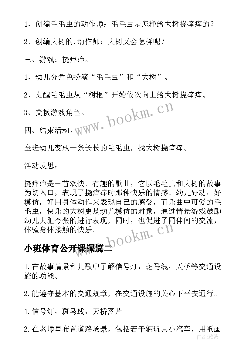 2023年小班体育公开课课 小班音乐公开课教案(汇总19篇)