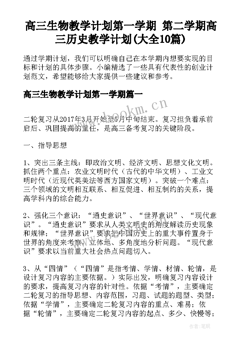 高三生物教学计划第一学期 第二学期高三历史教学计划(大全10篇)