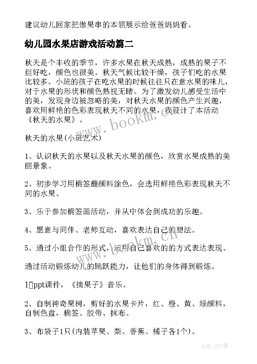 幼儿园水果店游戏活动 幼儿园小班水果的教案(汇总11篇)