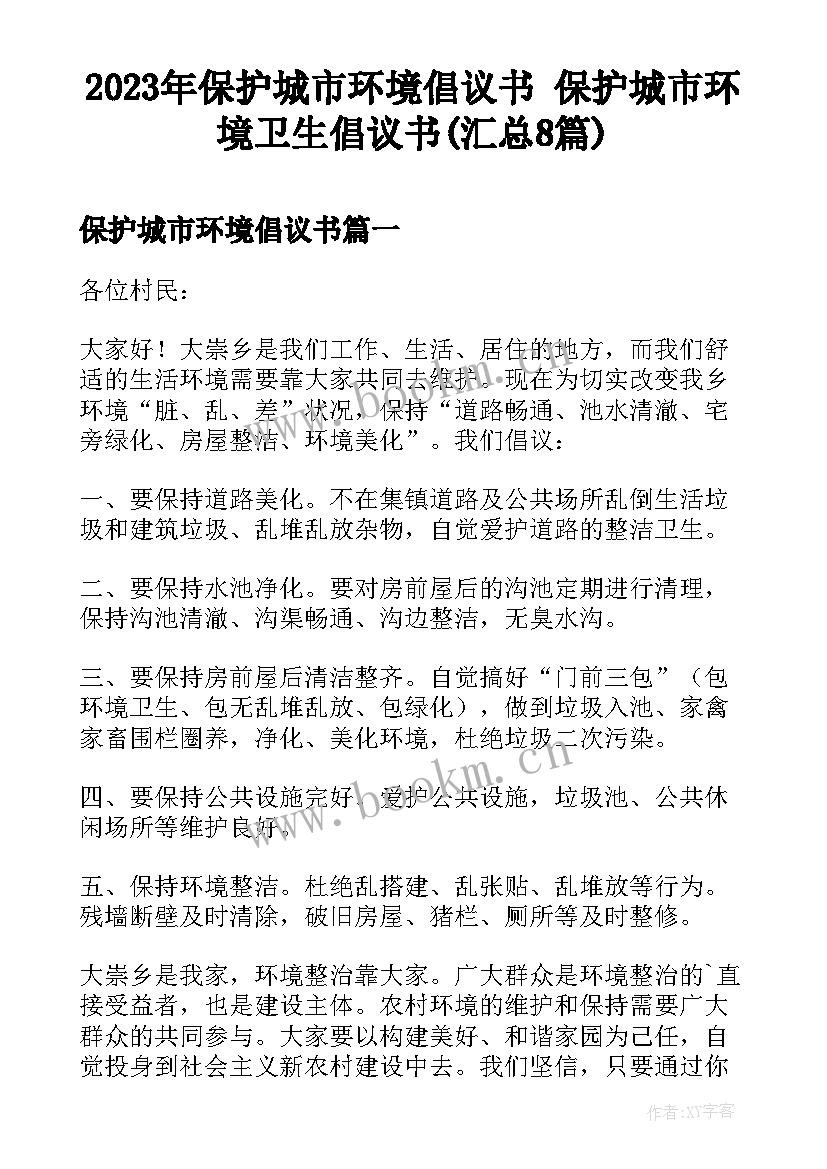 2023年保护城市环境倡议书 保护城市环境卫生倡议书(汇总8篇)