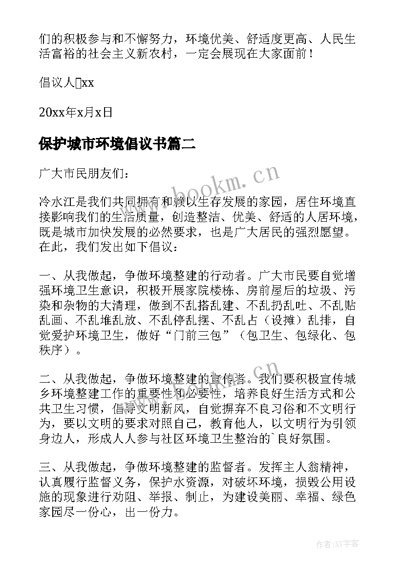 2023年保护城市环境倡议书 保护城市环境卫生倡议书(汇总8篇)