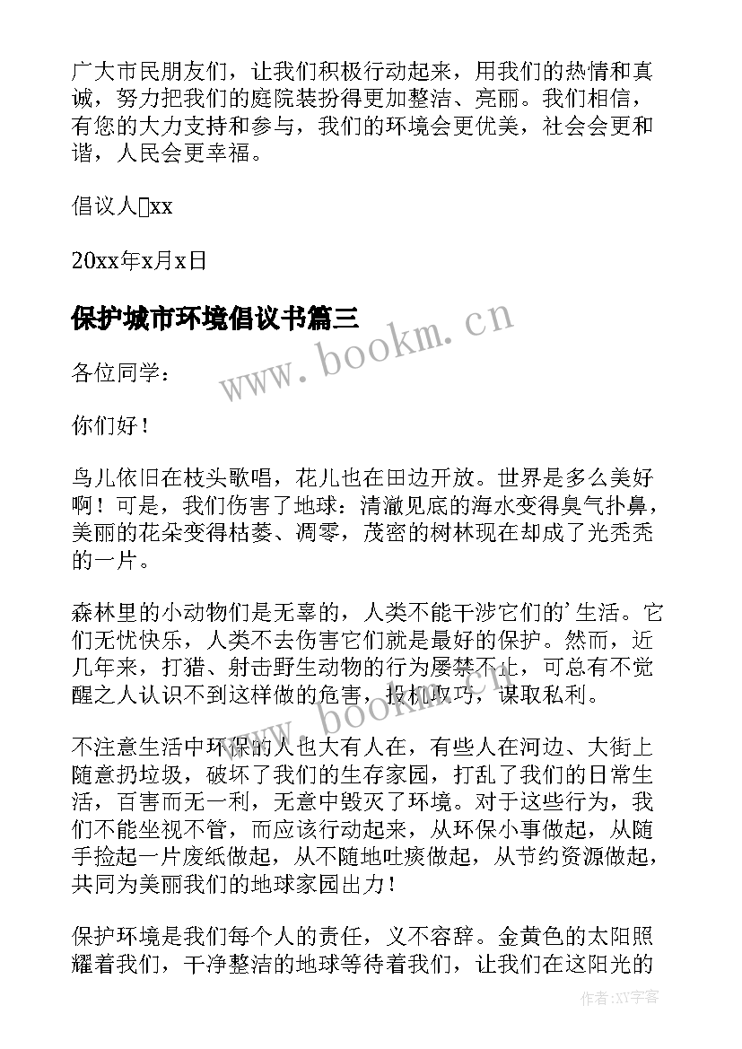 2023年保护城市环境倡议书 保护城市环境卫生倡议书(汇总8篇)