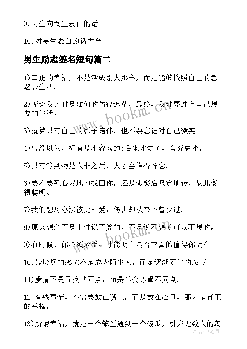 最新男生励志签名短句 伤感励志的男生签名(模板9篇)