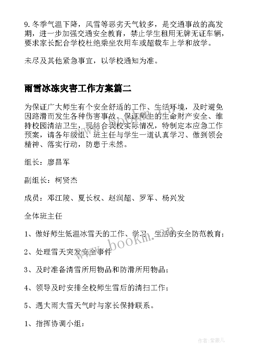 2023年雨雪冰冻灾害工作方案(模板13篇)