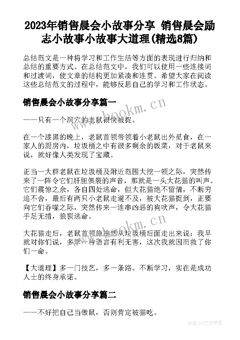 2023年销售晨会小故事分享 销售晨会励志小故事小故事大道理(精选8篇)