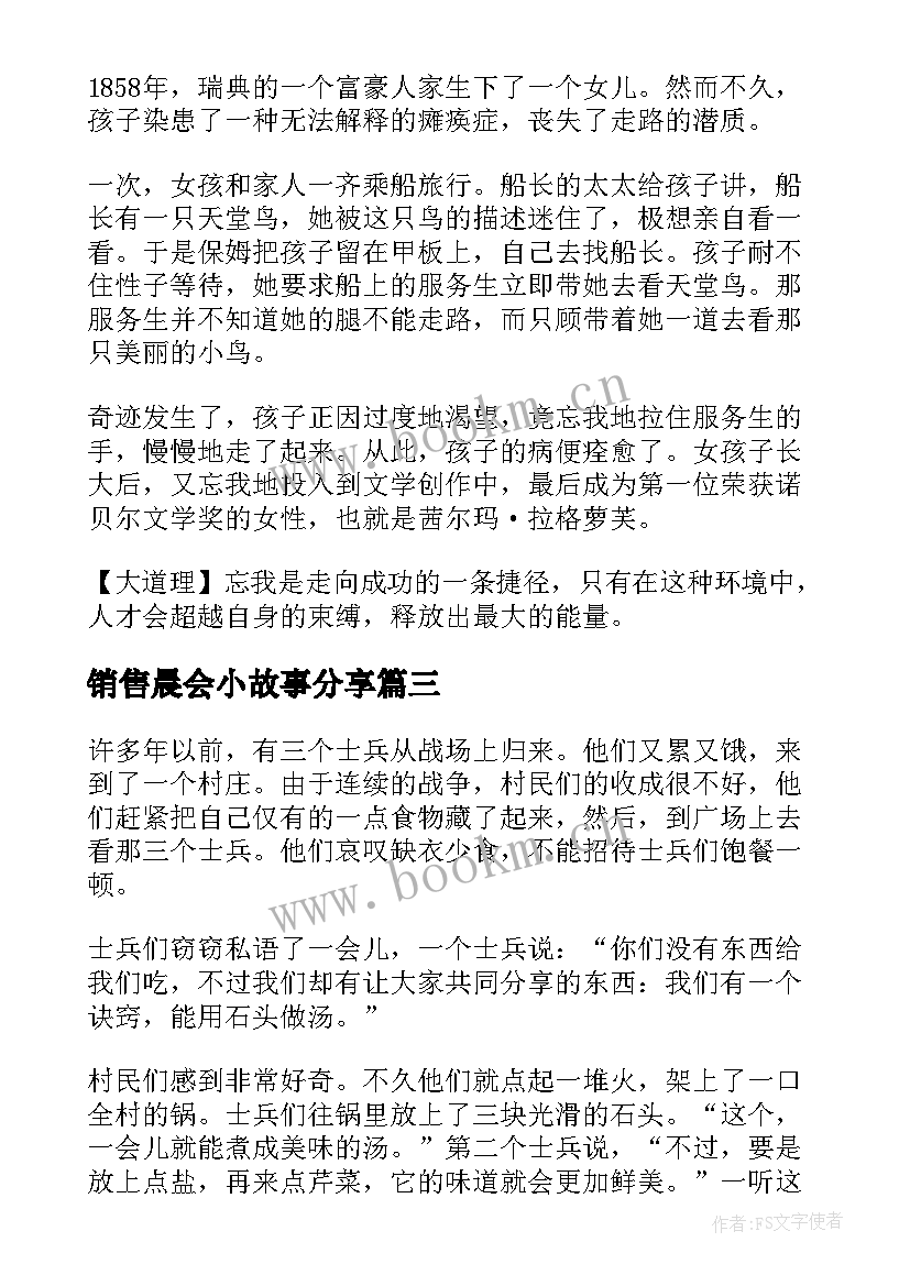 2023年销售晨会小故事分享 销售晨会励志小故事小故事大道理(精选8篇)