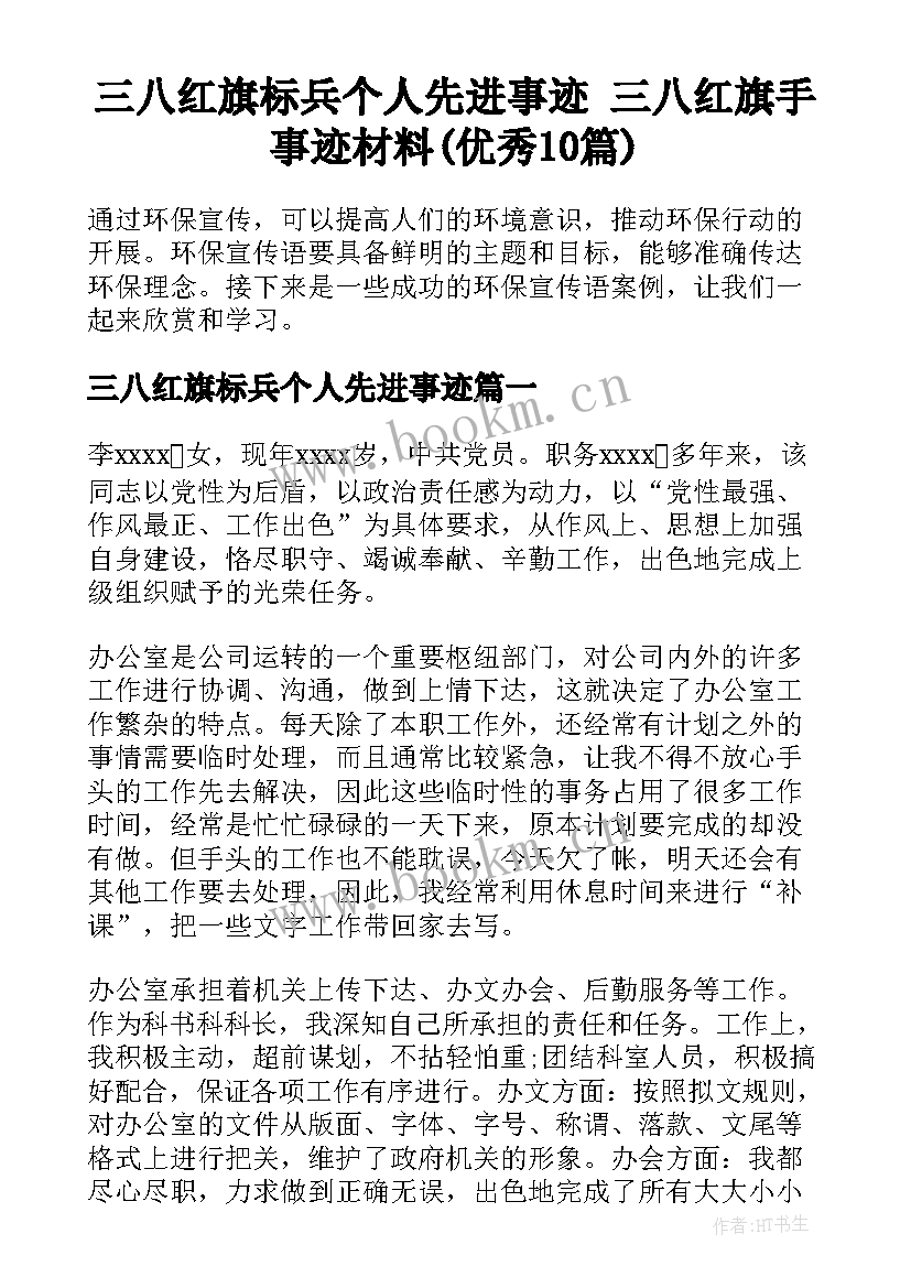 三八红旗标兵个人先进事迹 三八红旗手事迹材料(优秀10篇)