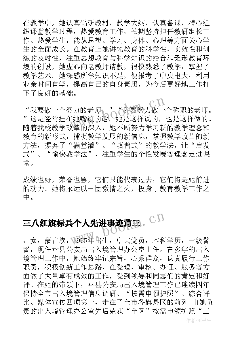 三八红旗标兵个人先进事迹 三八红旗手事迹材料(优秀10篇)