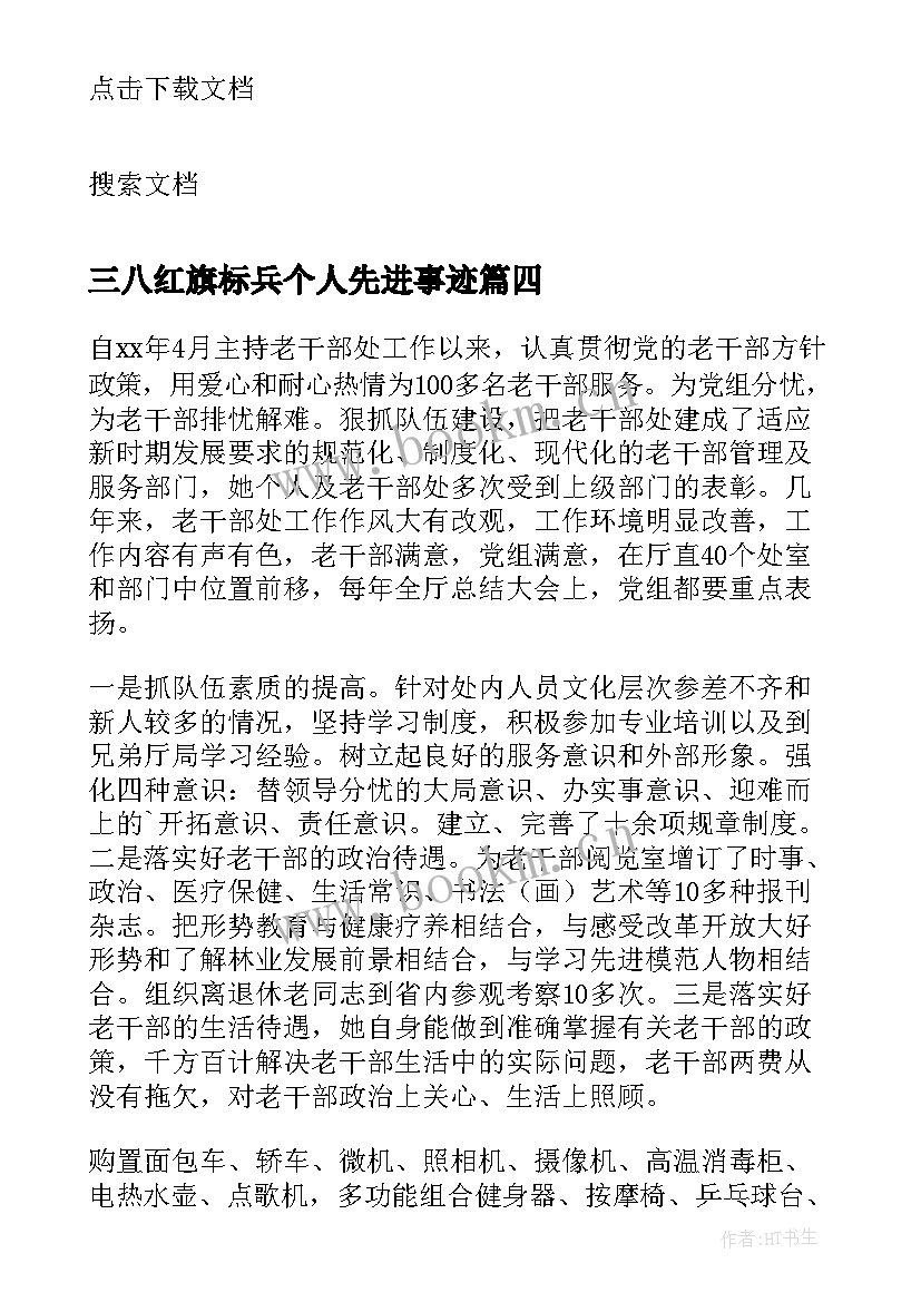 三八红旗标兵个人先进事迹 三八红旗手事迹材料(优秀10篇)