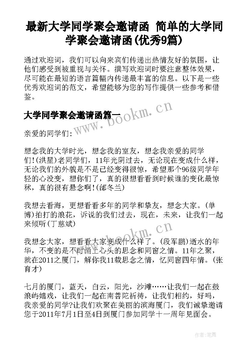 最新大学同学聚会邀请函 简单的大学同学聚会邀请函(优秀9篇)