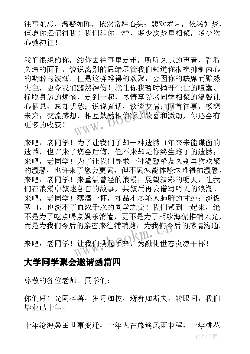 最新大学同学聚会邀请函 简单的大学同学聚会邀请函(优秀9篇)