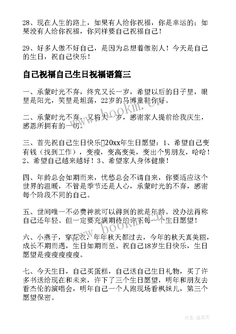 最新自己祝福自己生日祝福语 自己生日祝福语(通用18篇)