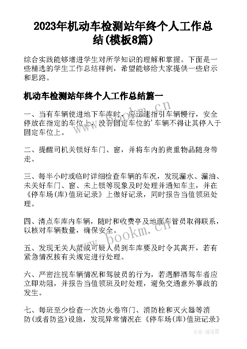 2023年机动车检测站年终个人工作总结(模板8篇)