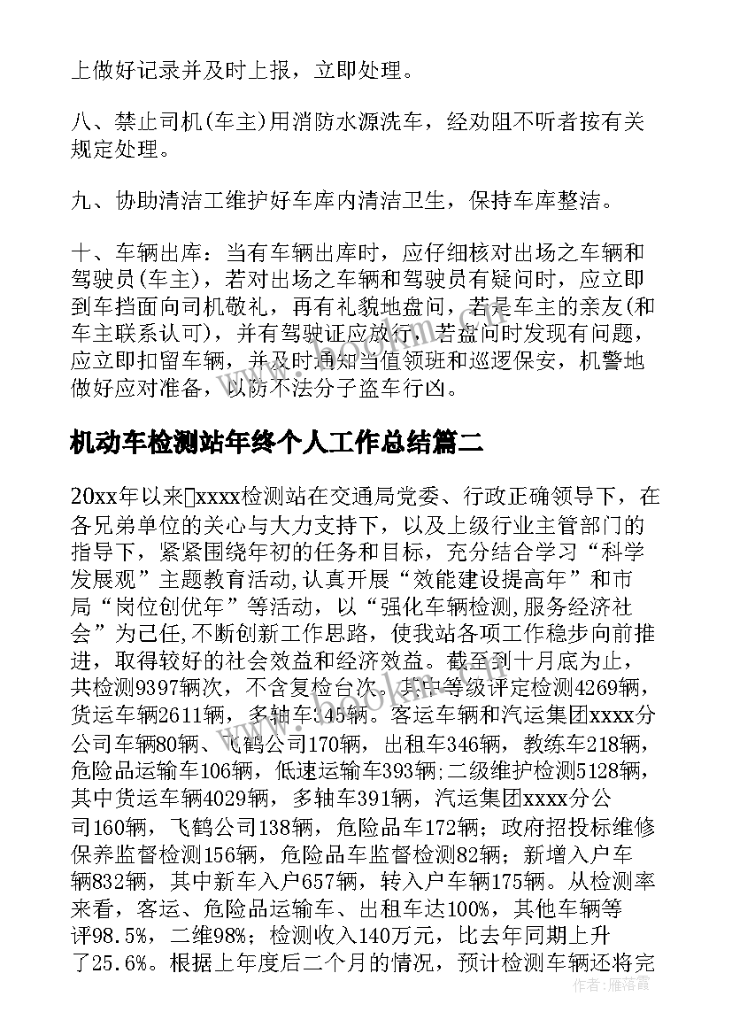 2023年机动车检测站年终个人工作总结(模板8篇)