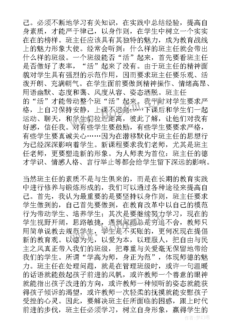 最新班主任教师培训心得体会(优秀8篇)