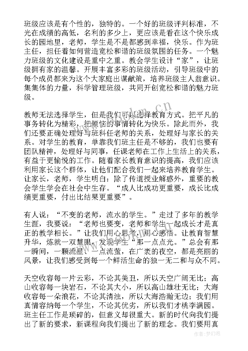 最新班主任教师培训心得体会(优秀8篇)