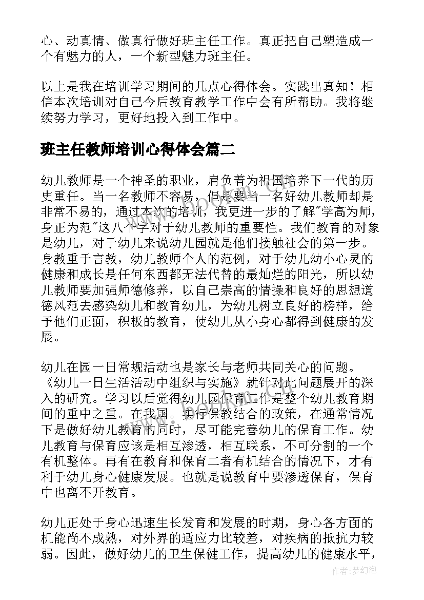 最新班主任教师培训心得体会(优秀8篇)