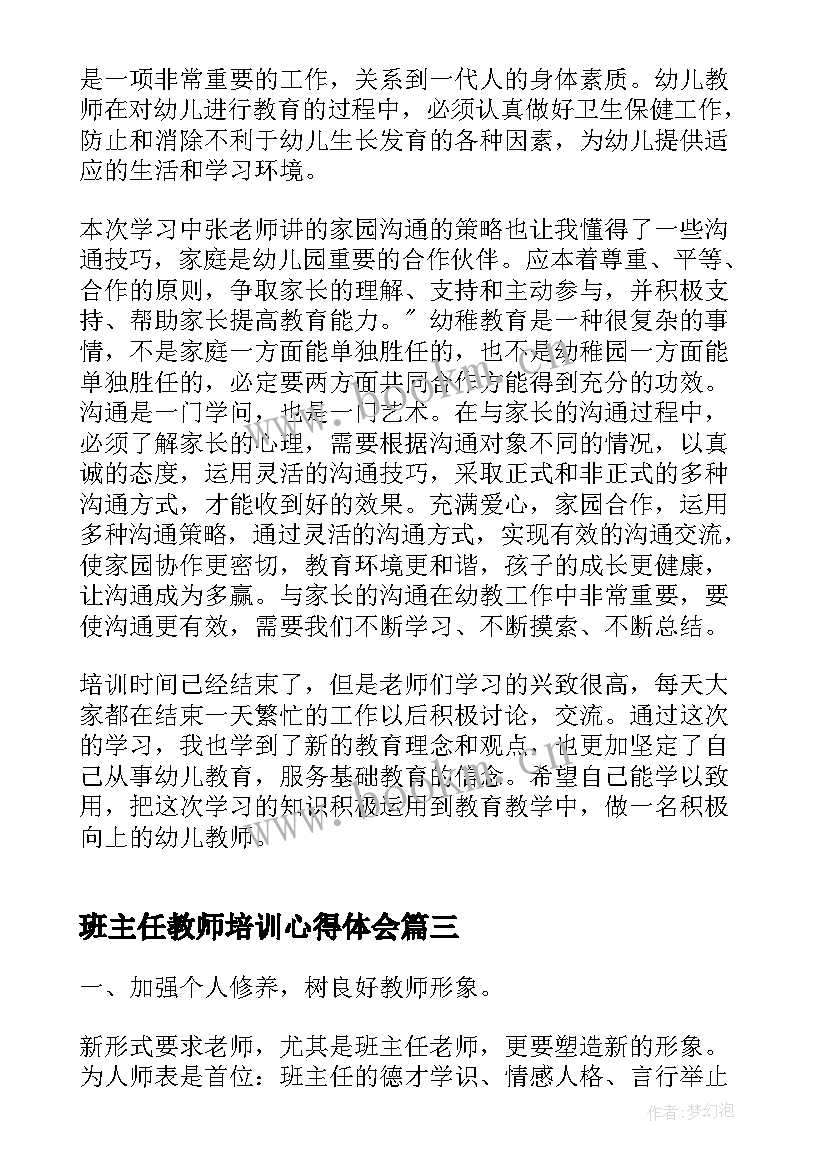 最新班主任教师培训心得体会(优秀8篇)