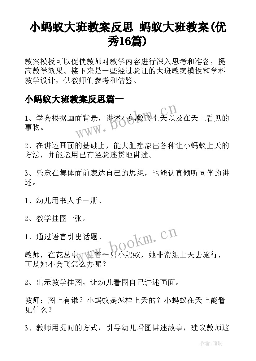 小蚂蚁大班教案反思 蚂蚁大班教案(优秀16篇)