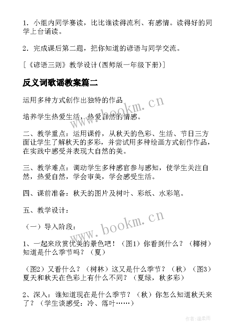 最新反义词歌谣教案 谚语三则教学设计西师版一年级(大全16篇)