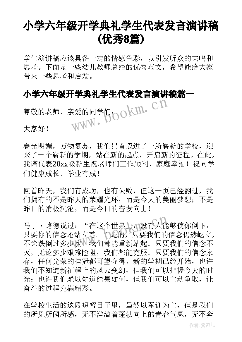 小学六年级开学典礼学生代表发言演讲稿(优秀8篇)