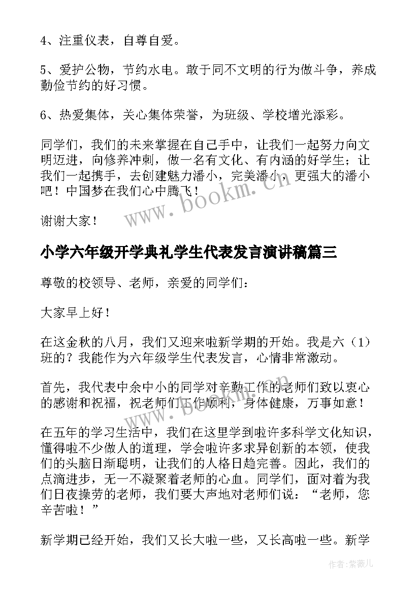 小学六年级开学典礼学生代表发言演讲稿(优秀8篇)