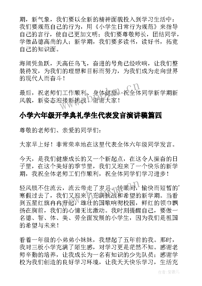 小学六年级开学典礼学生代表发言演讲稿(优秀8篇)