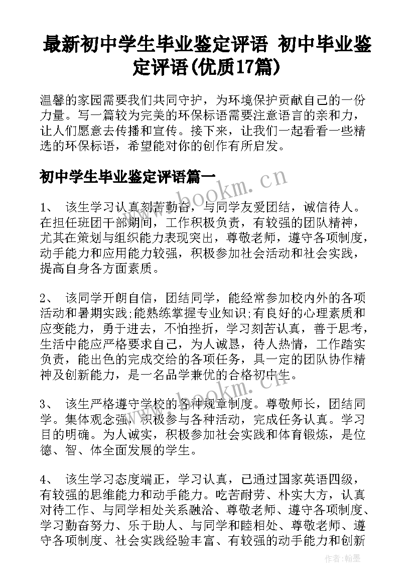 最新初中学生毕业鉴定评语 初中毕业鉴定评语(优质17篇)