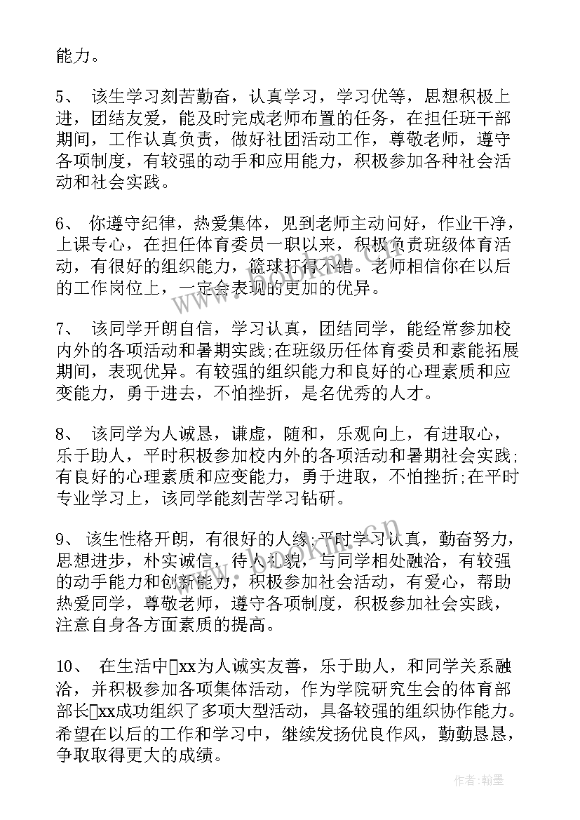 最新初中学生毕业鉴定评语 初中毕业鉴定评语(优质17篇)