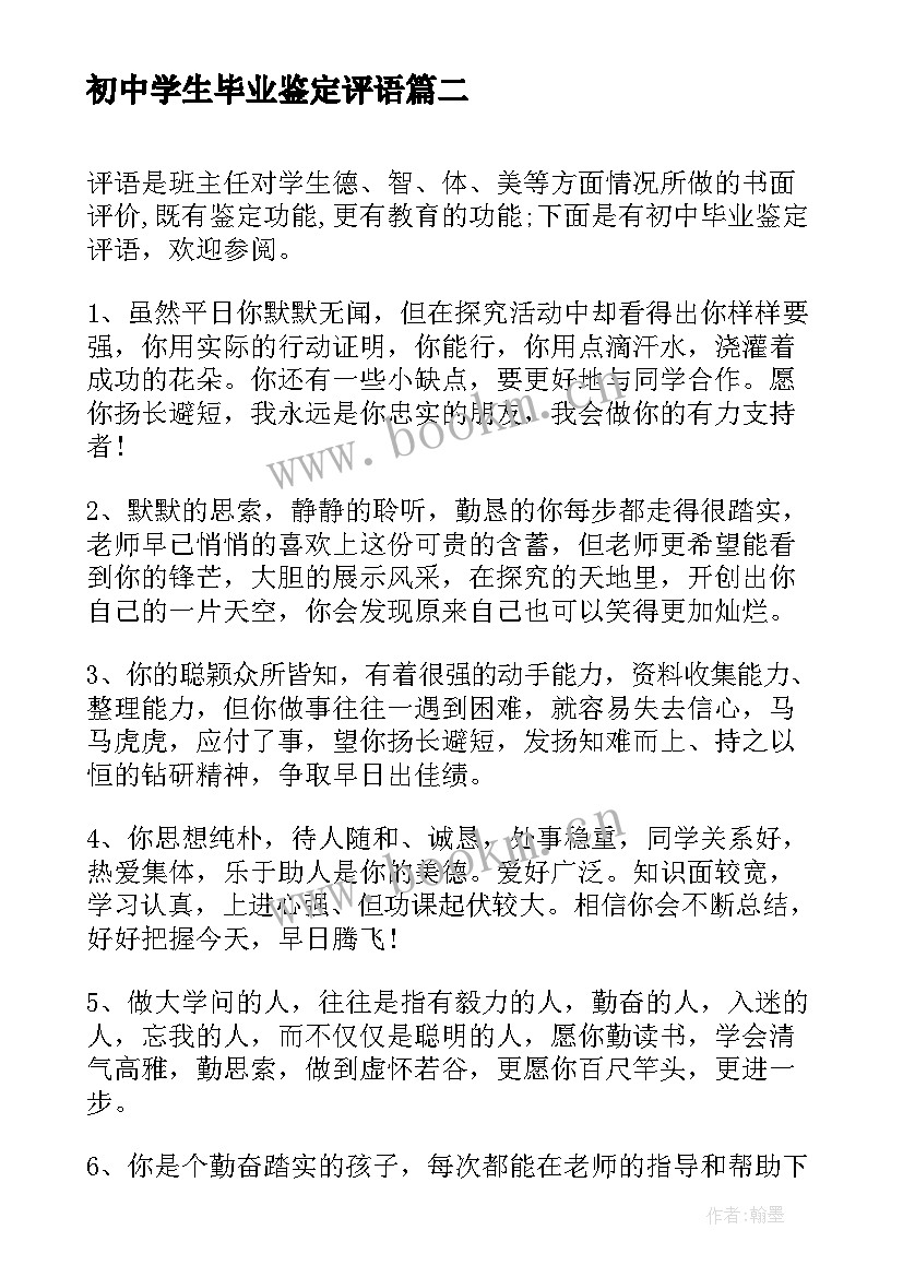 最新初中学生毕业鉴定评语 初中毕业鉴定评语(优质17篇)