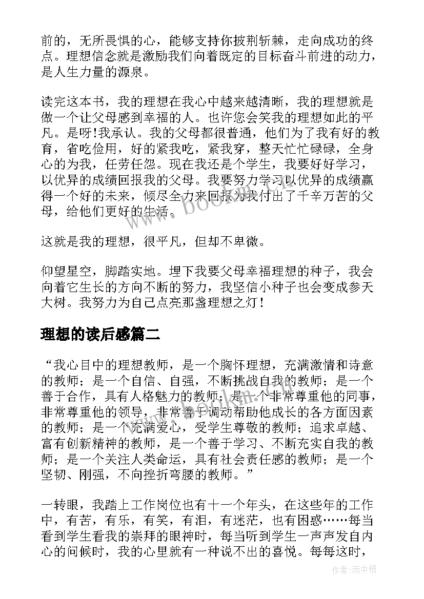 最新理想的读后感(优秀18篇)