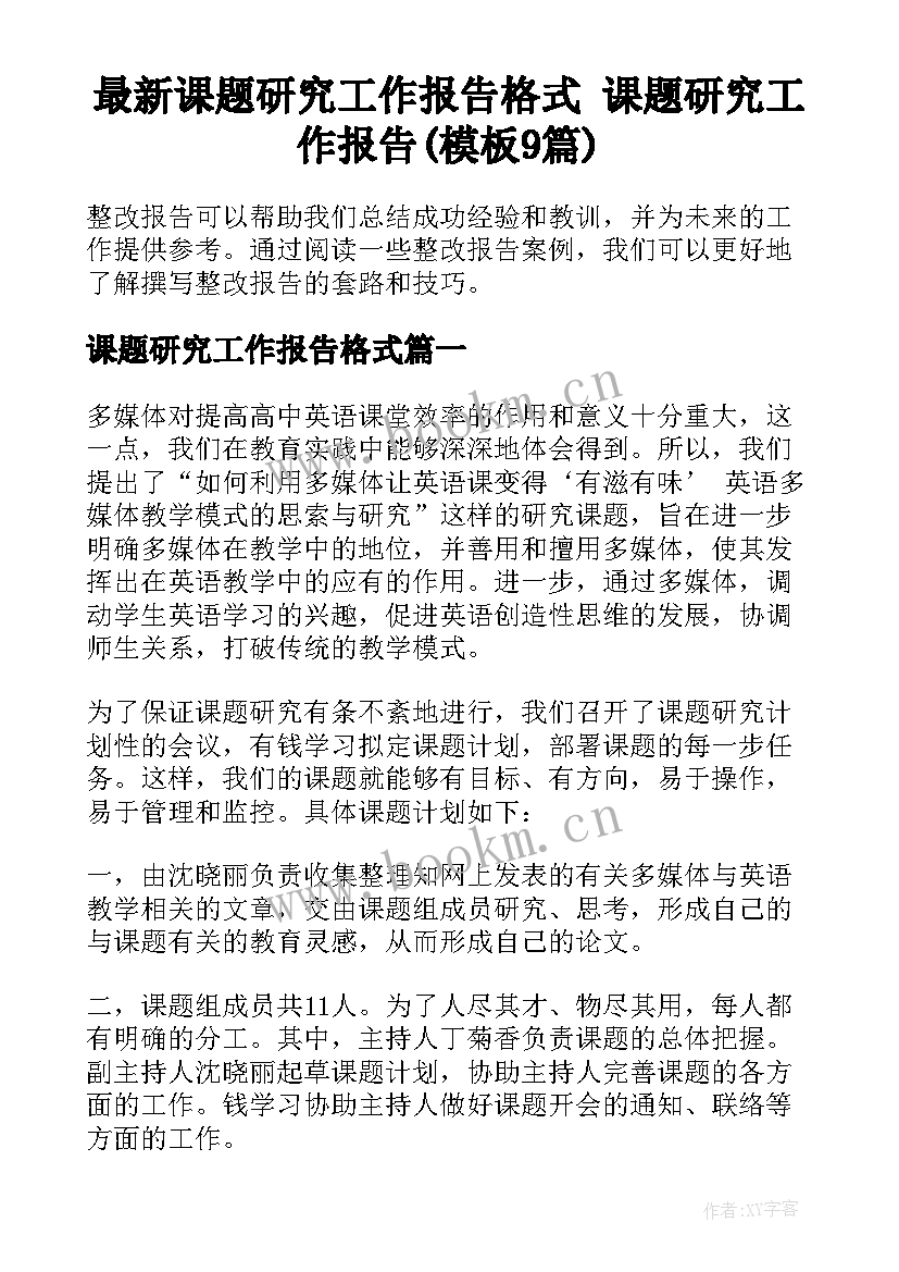 最新课题研究工作报告格式 课题研究工作报告(模板9篇)