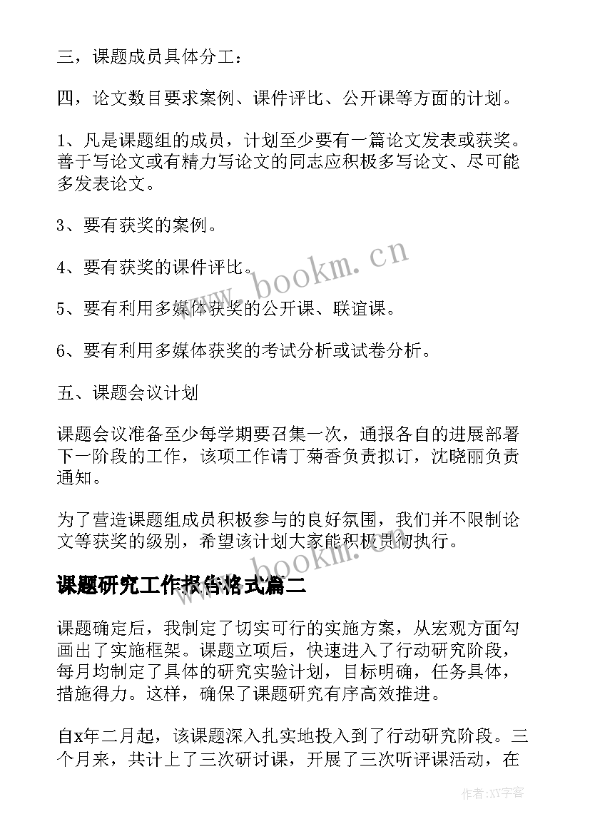 最新课题研究工作报告格式 课题研究工作报告(模板9篇)