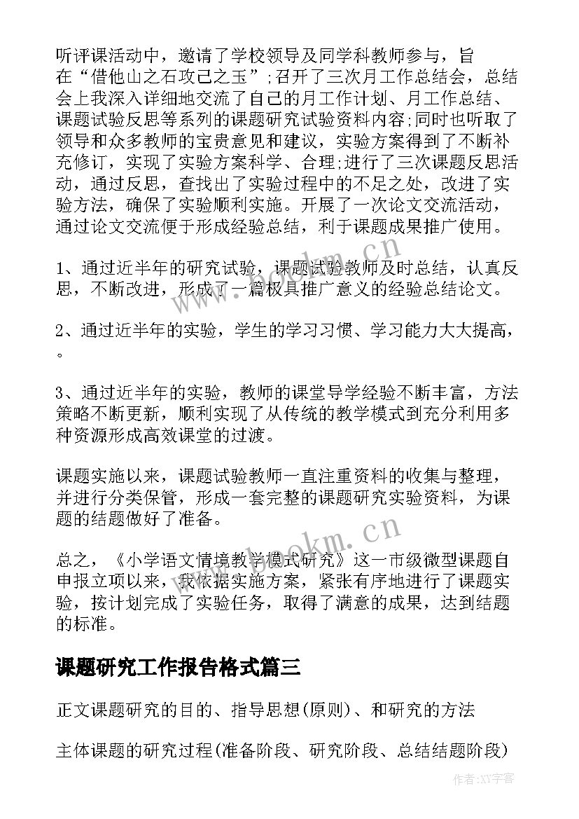 最新课题研究工作报告格式 课题研究工作报告(模板9篇)