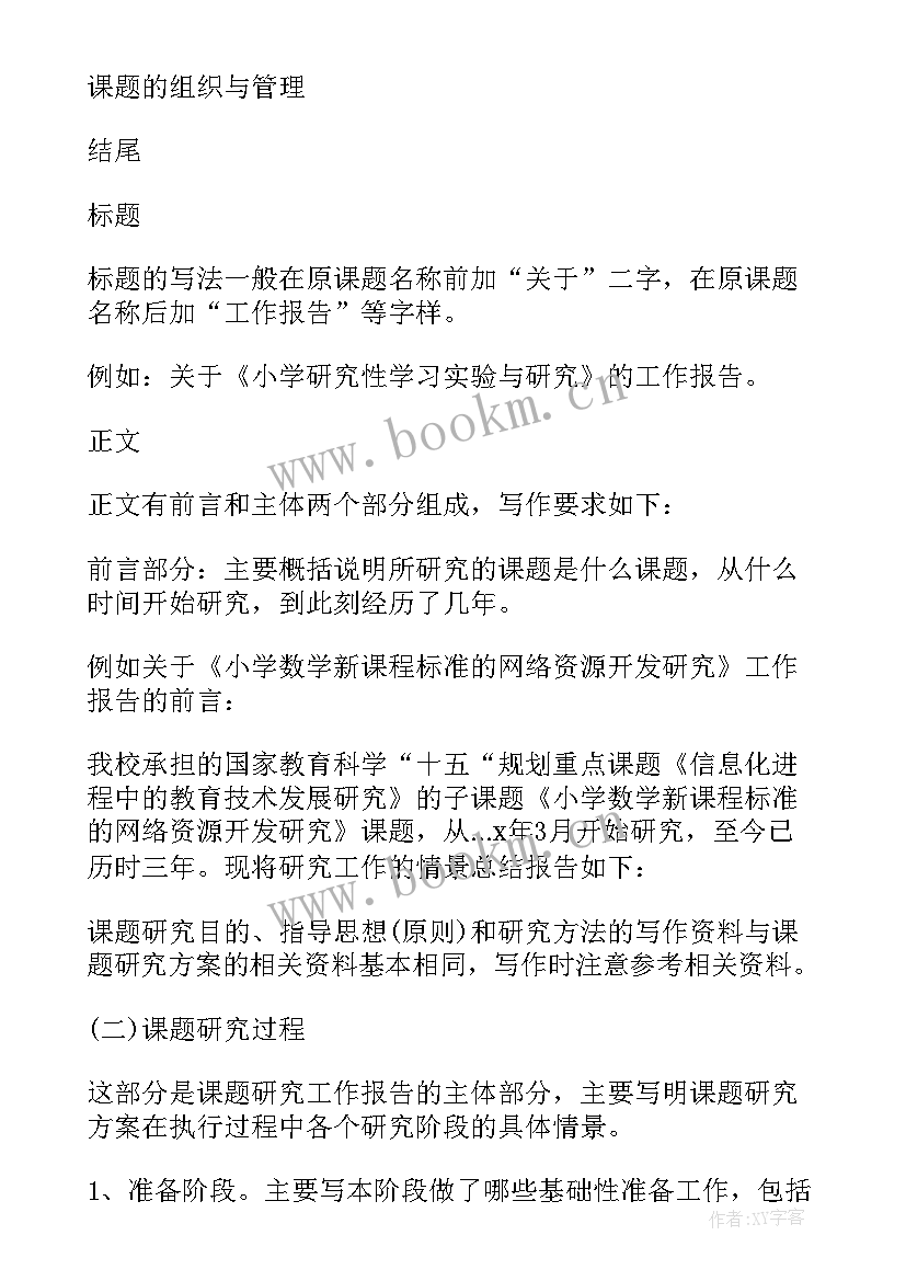 最新课题研究工作报告格式 课题研究工作报告(模板9篇)