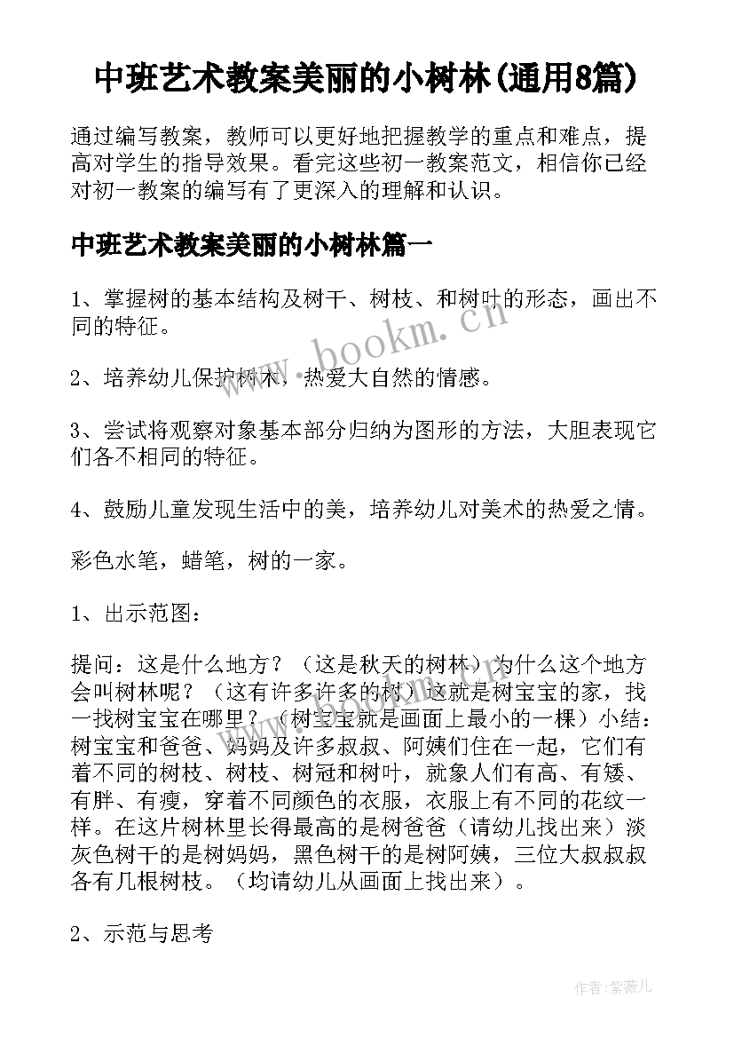 中班艺术教案美丽的小树林(通用8篇)