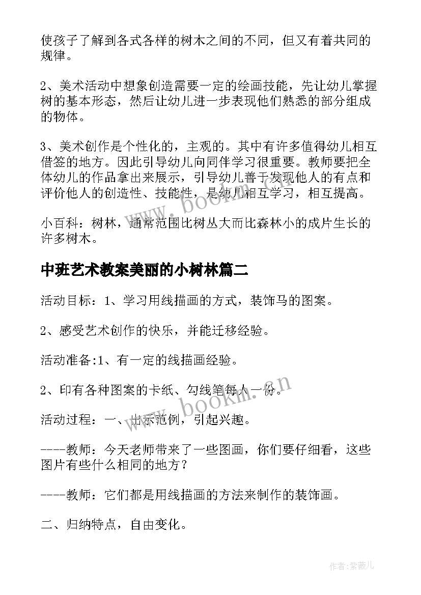 中班艺术教案美丽的小树林(通用8篇)